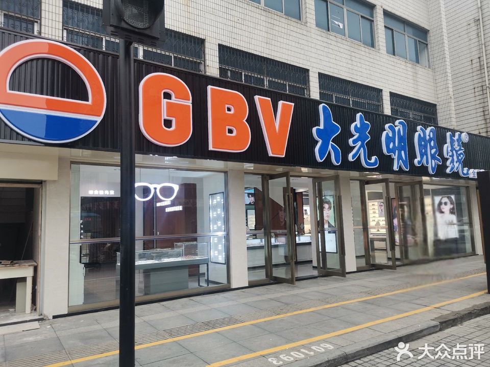 大光明眼镜店