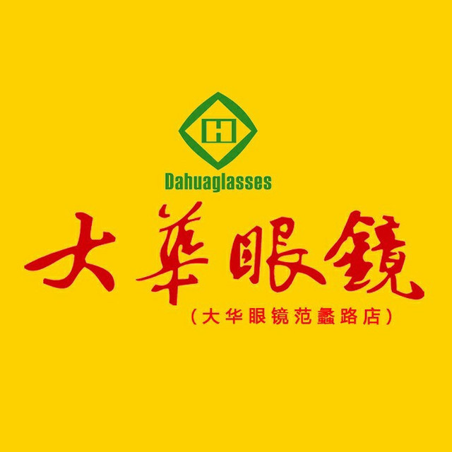大华眼镜(范蠡路店)图片