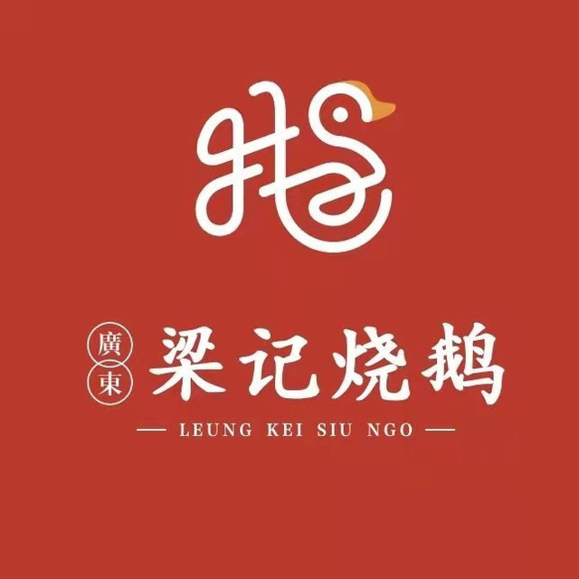 广东梁记烧鹅图片