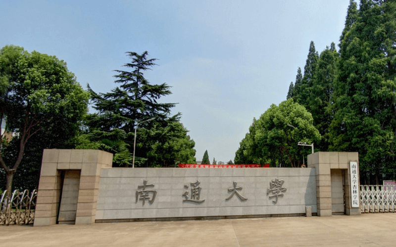 江苏南通大学启东校区