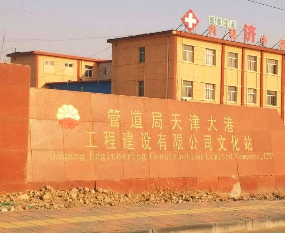 管道局天津大港工程建设有限公司文化站图片