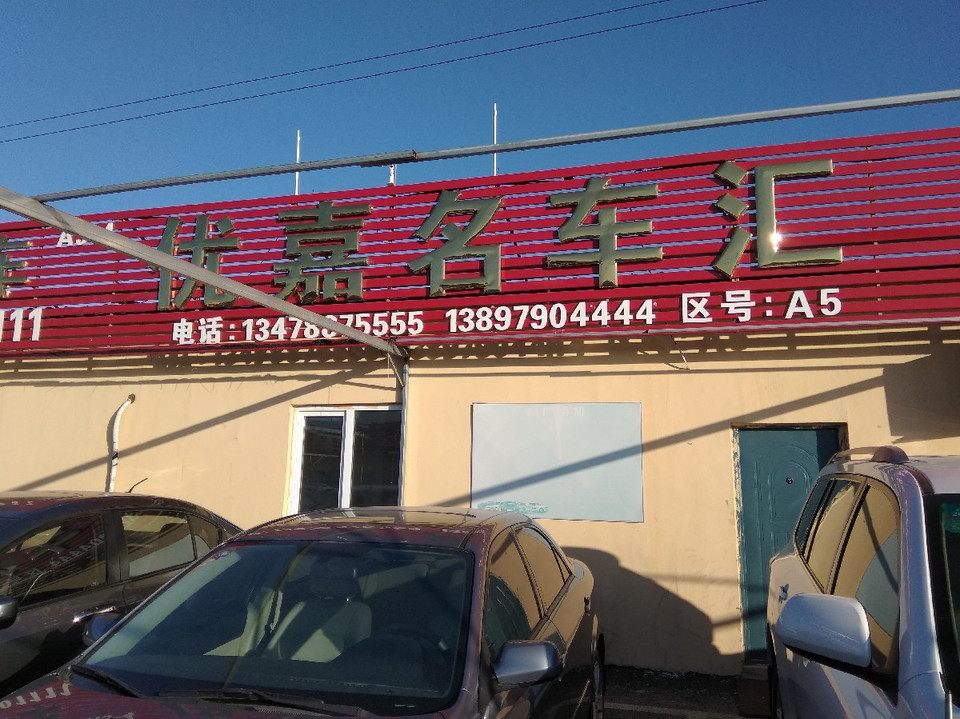 沈阳市塔湾二手车市场
