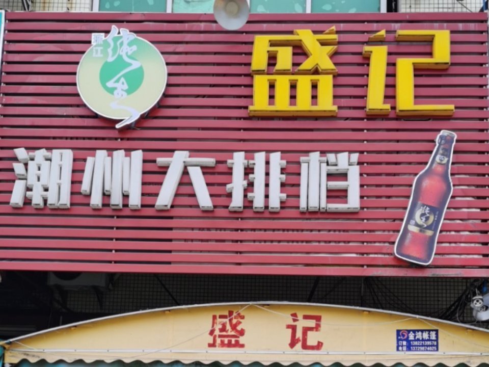 盛记潮州大排档图片