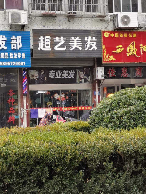 超艺美发(泰山路店)图片