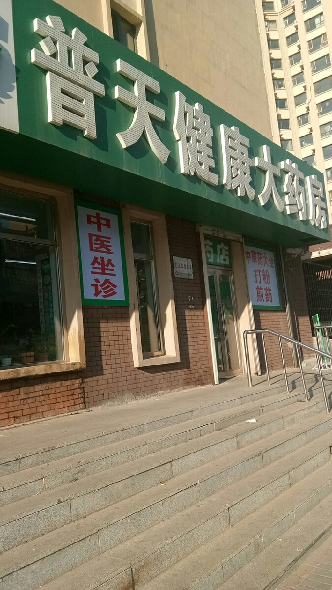 普天健康大药房图片