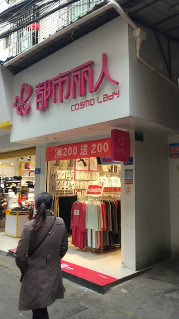 都市丽人(双埔路店)图片