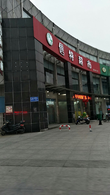 信特超市(长安路店)图片
