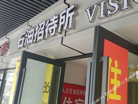 石油招待所图片