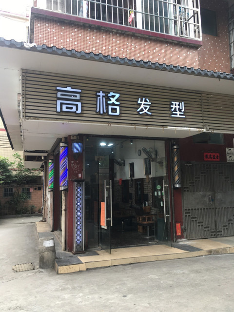 高格发型工作室图片