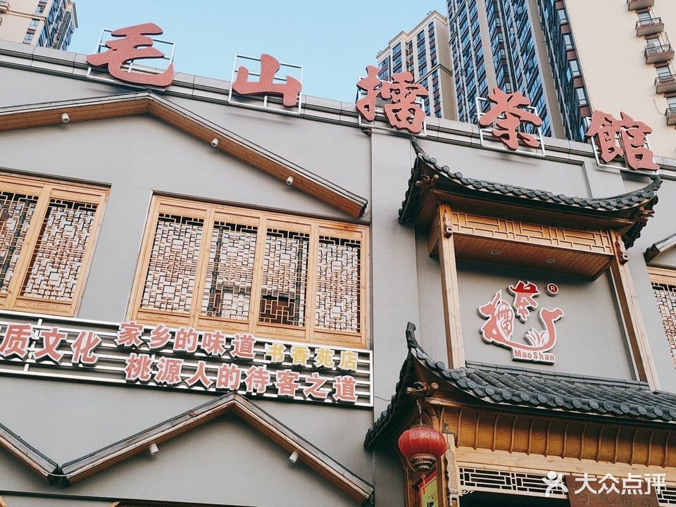 【毛山擂茶馆(书香苑店)】地址,电话,路线,周边设施_360地图