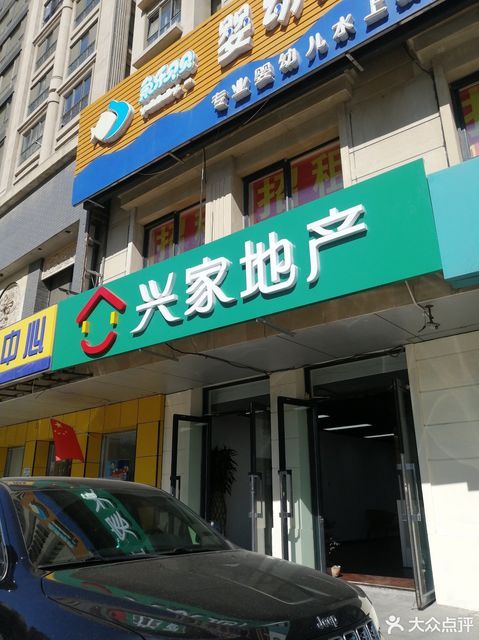 兴家地产图片