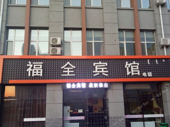 日日鲜宴会主题餐厅汉庭酒店(突泉客运站店)福桐春饭庄兴安盟突泉大酒