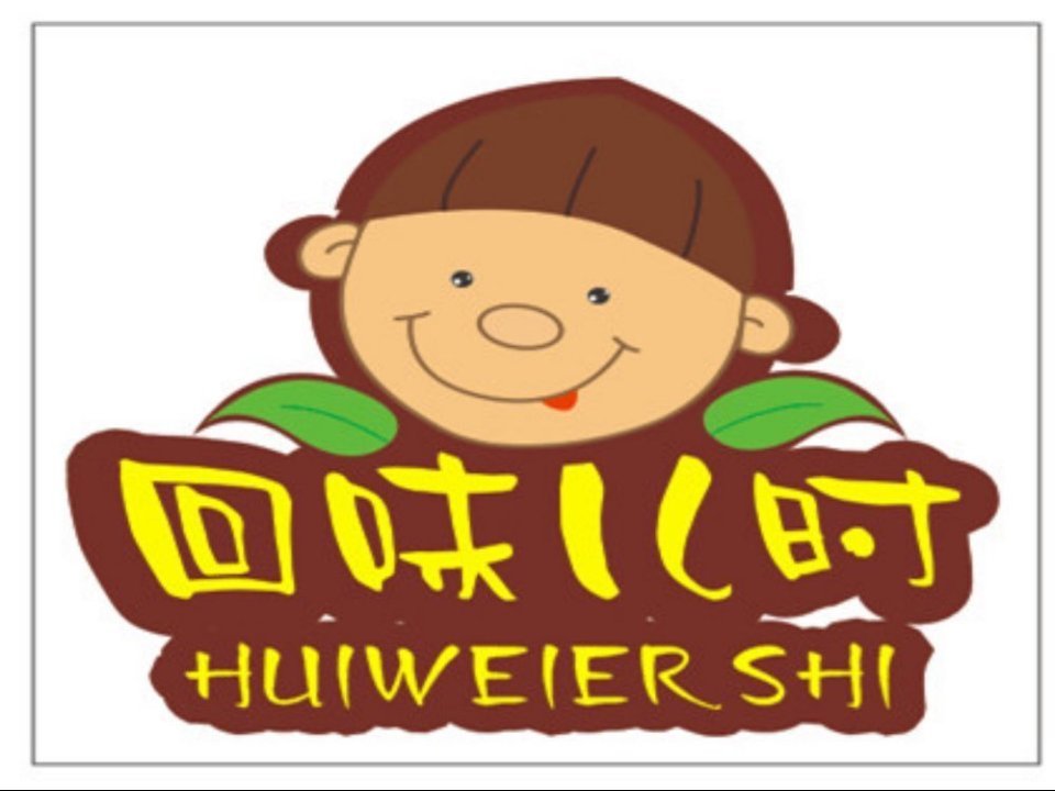 回味儿时(东西巷店)图片