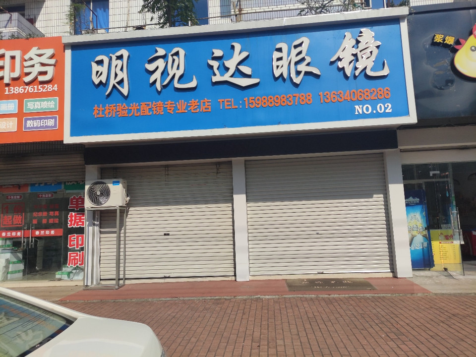明视达眼镜店图片