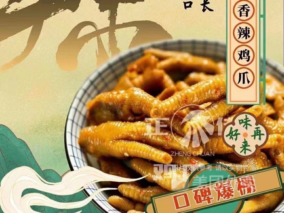 招牌鸡爪王图片
