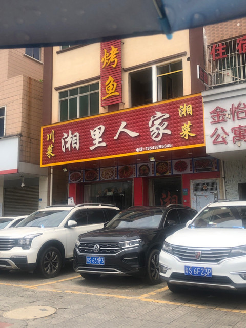 湘里人家(沙田大道店)图片