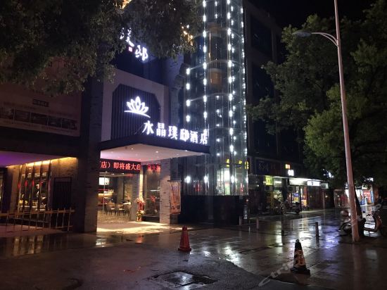 水晶璞邸酒店(三宝陶溪川店)图片