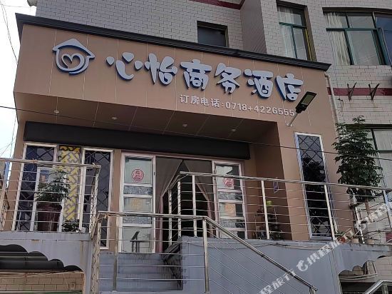 心怡商务酒店图片