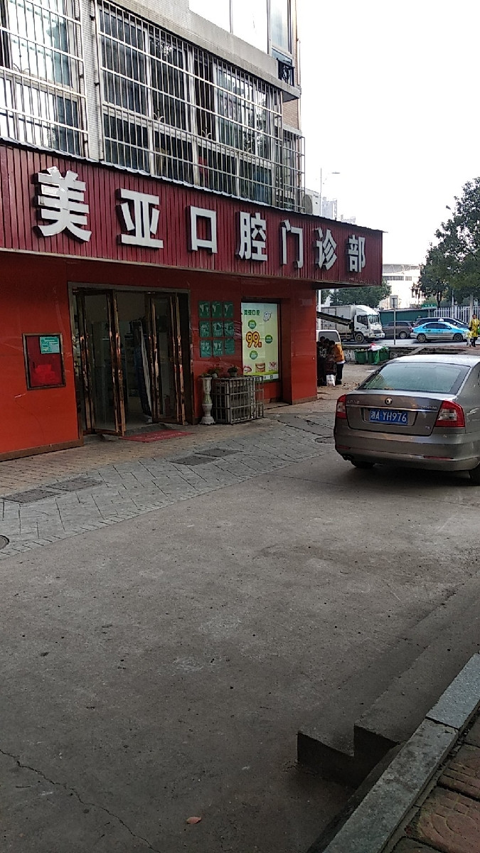 雅美口腔门诊