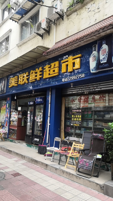 美联鲜超市图片