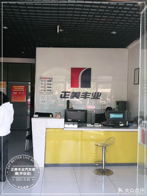 正美丰业汽车玻璃服务(平谷店)图片