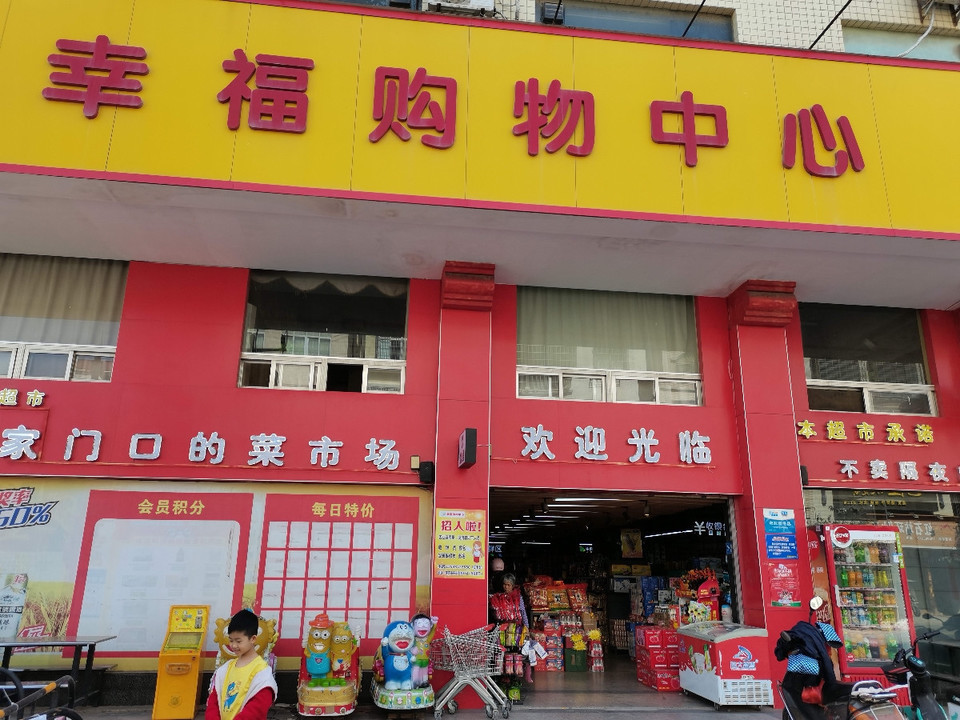幸福购物中心图片