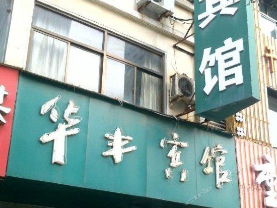 华丰宾馆(花厅路店)图片
