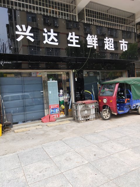 兴达生鲜超市图片