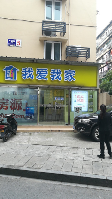 我爱我家(秋涛路店)图片