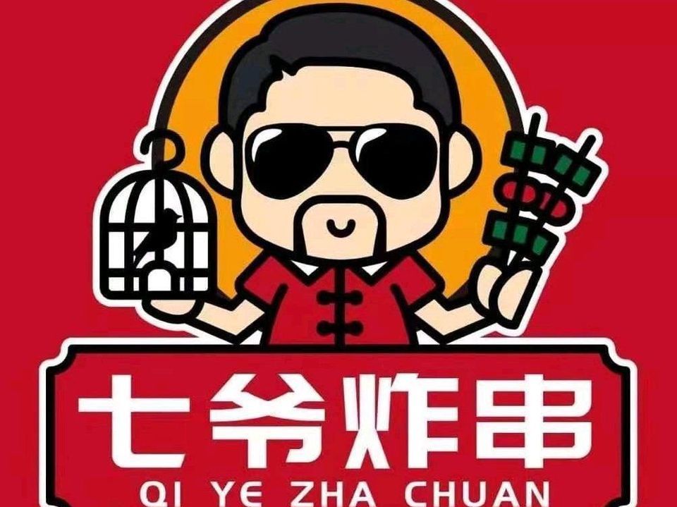 七爷吃货铺子图片