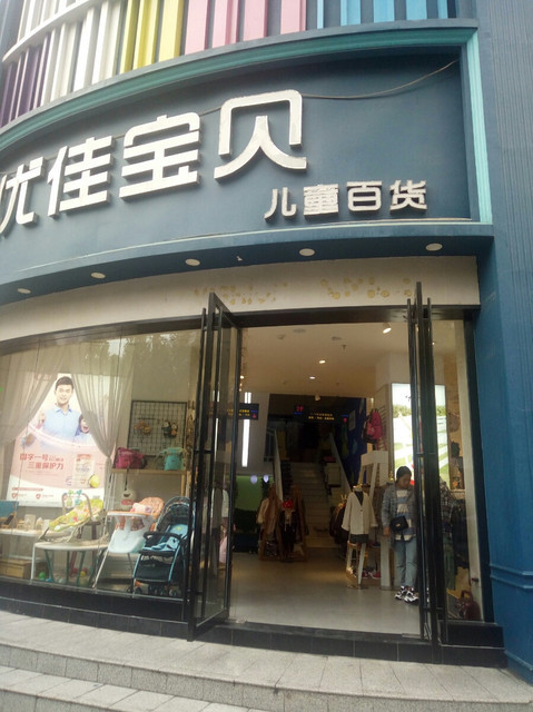 优佳宝贝儿童百货图片