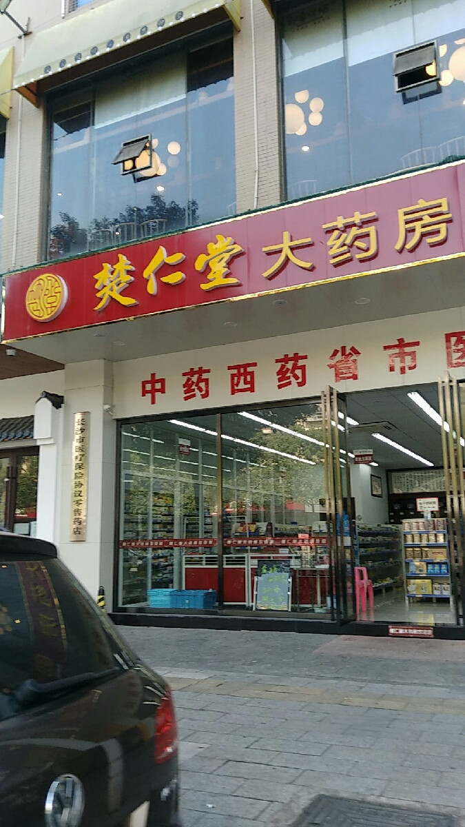 长沙后海楚仁堂大药房