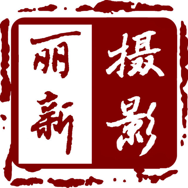 丽新照相馆图片