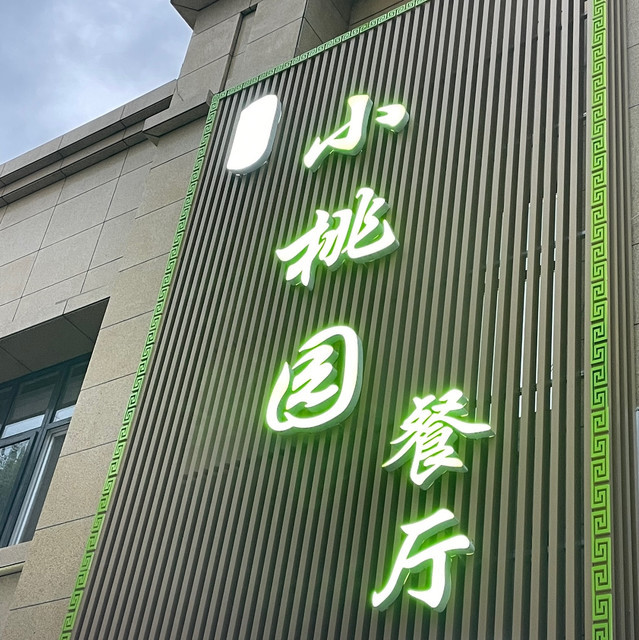 小桃园风味餐厅图片
