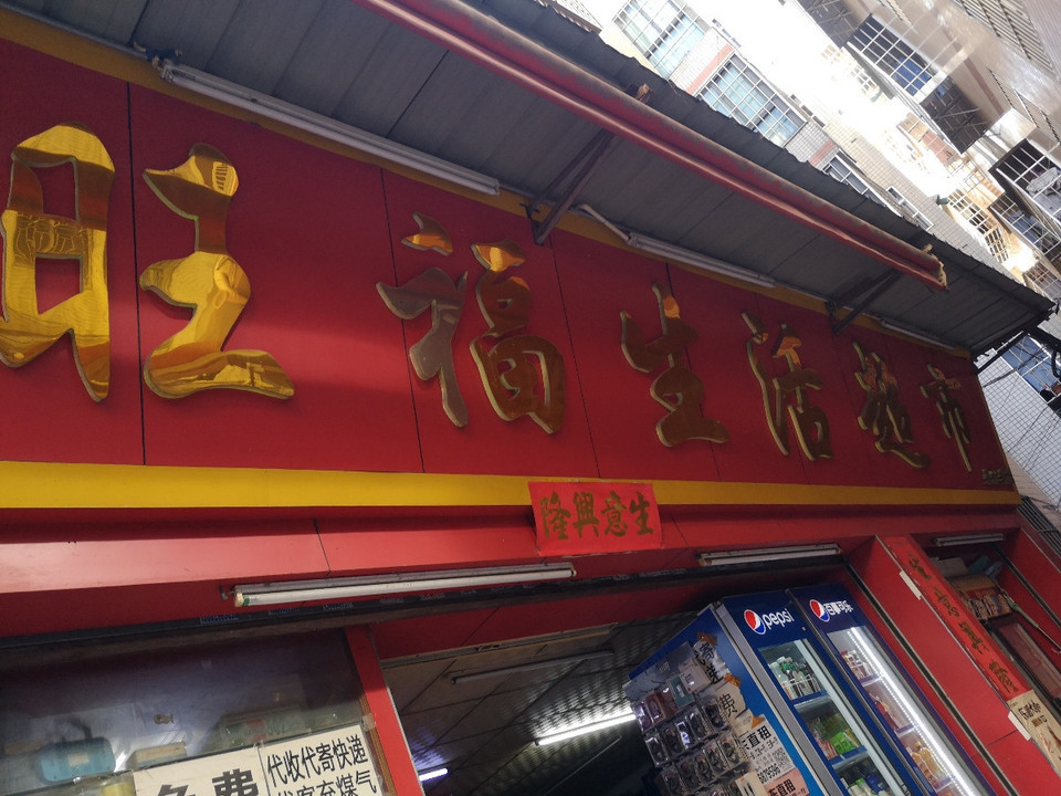 旺福生活超市(麦村分店)图片