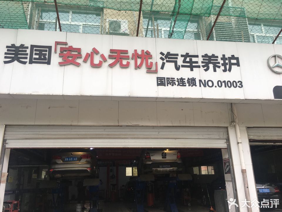 美国安心无忧汽车养护图片
