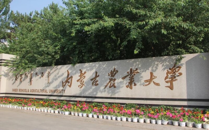 萨拉齐农业大学