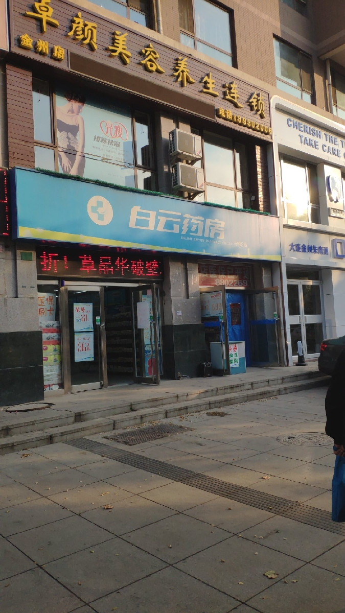 白云药房