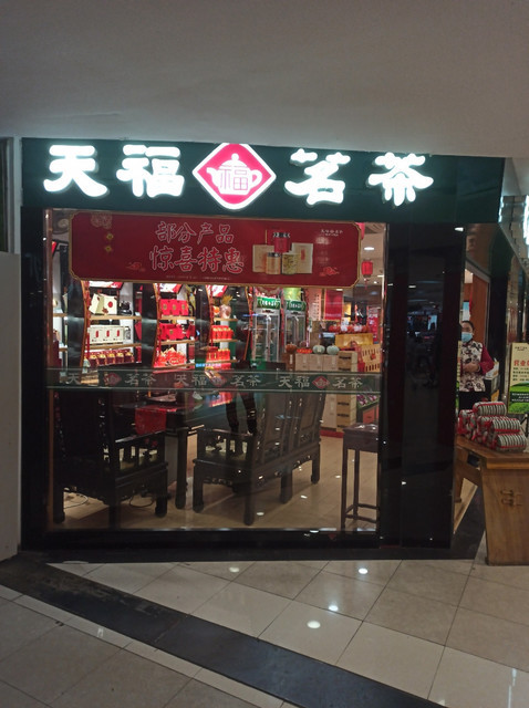 天福茗茶门店