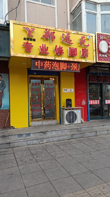 郑远元专业修脚房(白塔堡店)图片