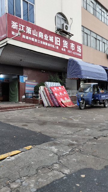 浙江萧山商业城旧货市场图片