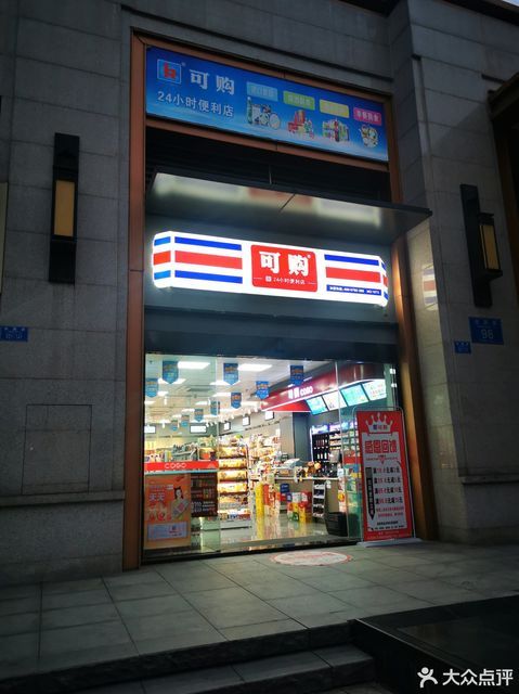 可购便利店(绿地新里樱园店)图片