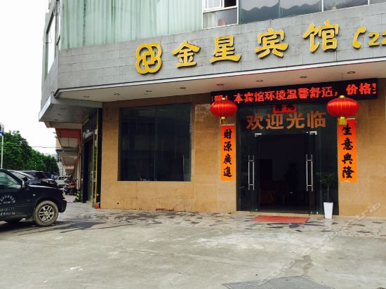 金星宾馆(高凉路店)图片