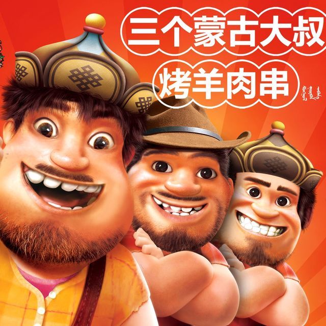 三个蒙古大叔烤羊肉串(吴中路店)图片
