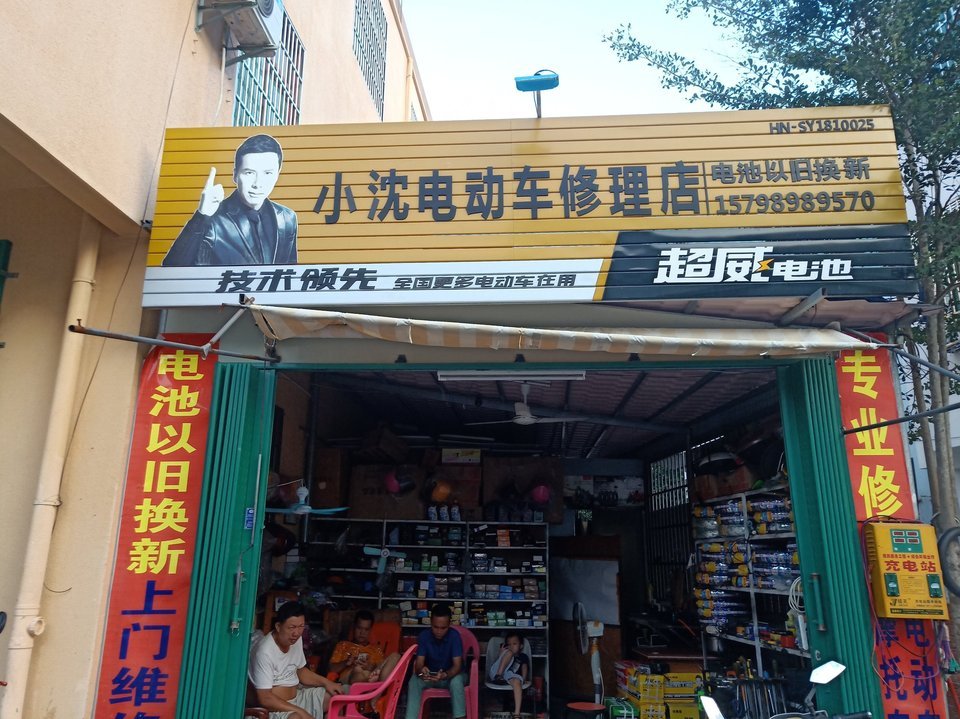 小沈电动车修理店图片