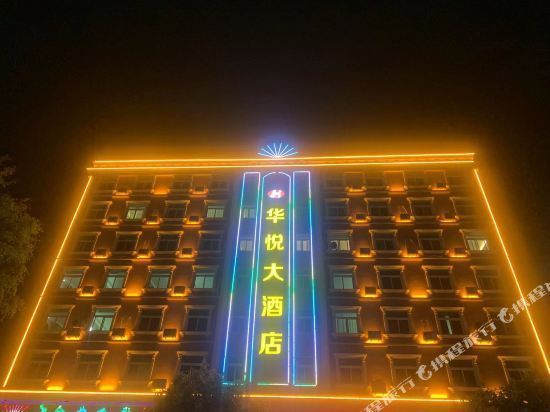 华悦大酒店图片