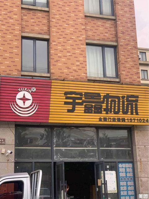 宇鑫物流电话,宇鑫物流地址