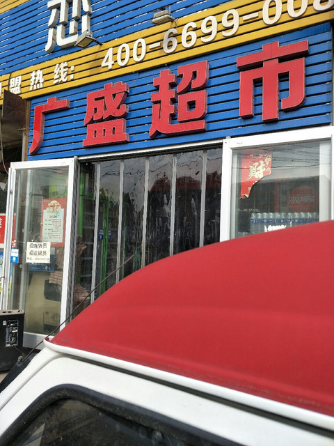 广盛超市(121乡道)图片