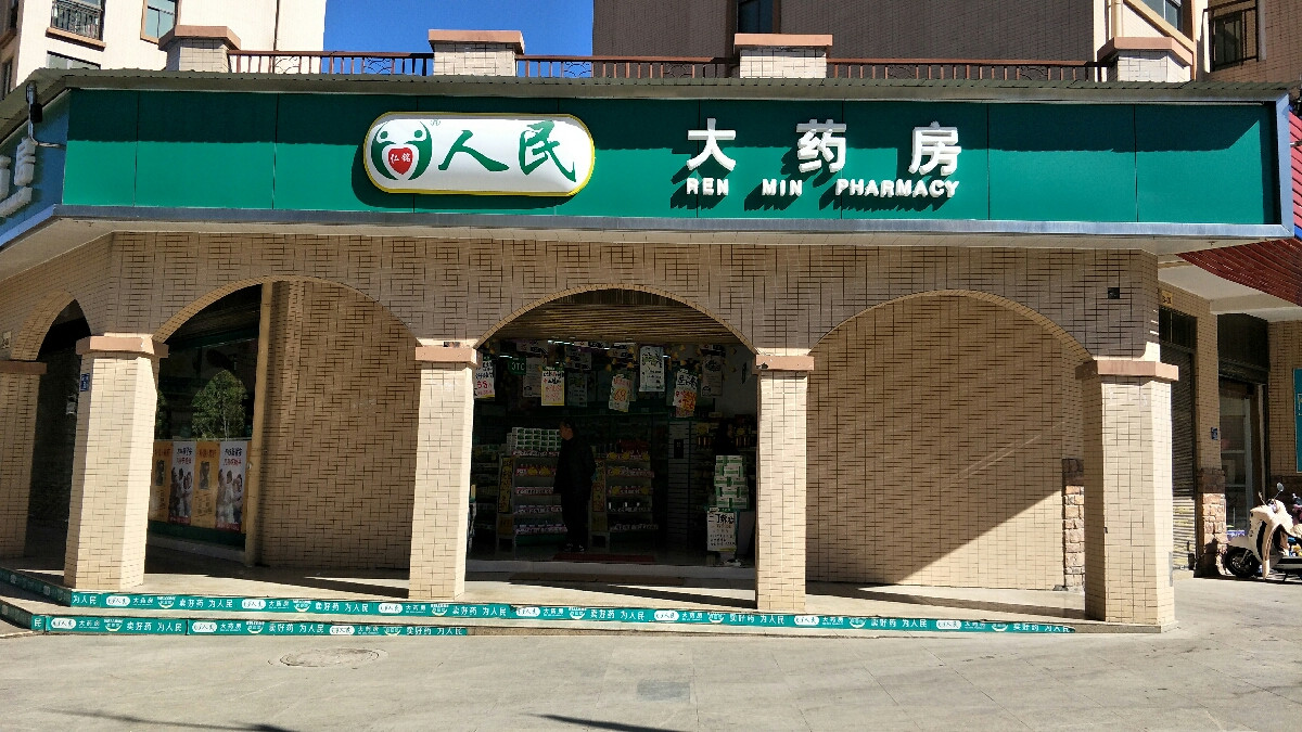 > 曲靖人民大药房