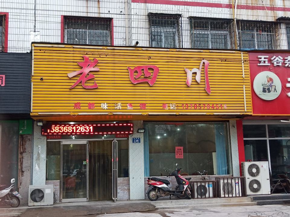 老四川(光明西路店)图片